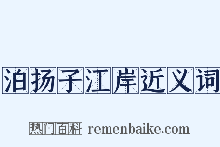 泊扬子江岸近义词是什么意思的图片
